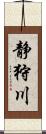 静狩川 Scroll