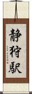 静狩駅 Scroll