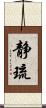 静琉 Scroll