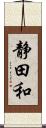 静田和 Scroll