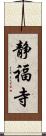 静福寺 Scroll