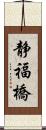静福橋 Scroll