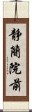 静簡院前 Scroll