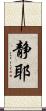 静耶 Scroll