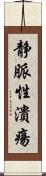 静脈性潰瘍 Scroll