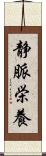 静脈栄養 Scroll