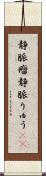 静脈瘤 Scroll