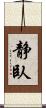 静臥 Scroll
