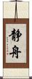 静舟 Scroll