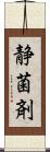 静菌剤 Scroll