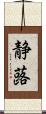 静蕗 Scroll