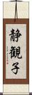静観子 Scroll