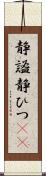 静謐;静ひつ(sK) Scroll