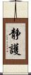 静護 Scroll