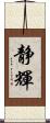 静輝 Scroll