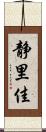 静里佳 Scroll