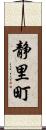 静里町 Scroll