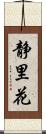 静里花 Scroll