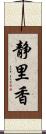 静里香 Scroll