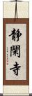 静閑寺 Scroll
