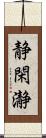 静閑瀞 Scroll