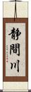 静間川 Scroll