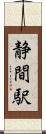 静間駅 Scroll