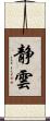 静雲 Scroll