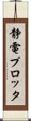 静電プロッタ Scroll