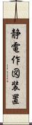 静電作図装置 Scroll
