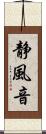 静風音 Scroll