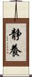 静養 Scroll