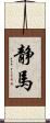 静馬 Scroll