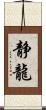 静龍 Scroll