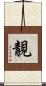 靚 Scroll