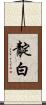 靛白 Scroll