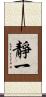 靜一 Scroll