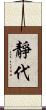 靜代 Scroll