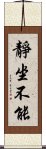 靜坐不能 Scroll