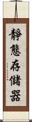 靜態存儲器 Scroll