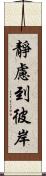 靜慮到彼岸 Scroll