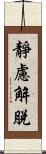 靜慮解脫 Scroll