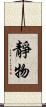 靜物 Scroll