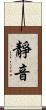 靜音 Scroll