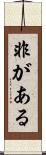 非がある Scroll