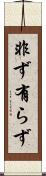 非ず Scroll