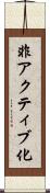 非アクティブ化 Scroll