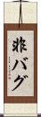 非バグ Scroll