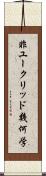 非ユークリッド幾何学 Scroll