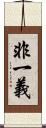 非一義 Scroll